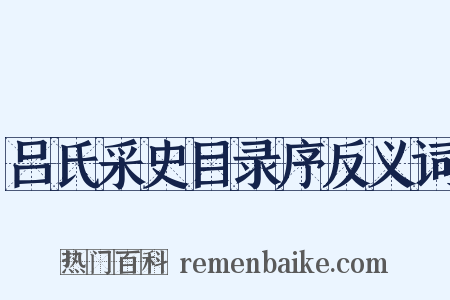 吕氏采史目录序反义词是什么意思的图片